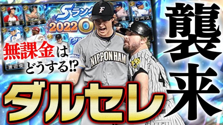 ついにOBダルセレが登場！査定変更や“予想以上の能力”が多数に新イベも！無課金はどうする？【プロスピA】【ダルビッシュセレクション2022】# 1944