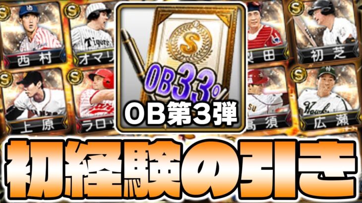 え？おれよりOB引いた人いる？累計契約書&スカウトから合計〇人のOB選手を引きましたwwwww【OB第3弾】【プロスピA】【プロ野球スピリッツA】