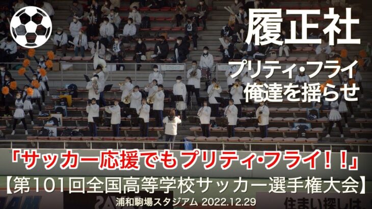 【高校サッカー】履正社  プリティフライ(Pretty Fly) ～ 俺達を揺らせ  高校サッカー応援【第101回 全国高校サッカー選手権大会】