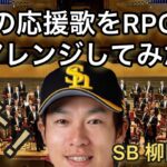 【壮大】柳田悠岐の応援歌をRPG風にアレンジしてみた【ソフトバンクホークス】