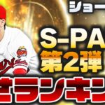 S-PARKコラボ第2弾『強さランキング』広島またも全同値可能マン登場【プロスピA】かーぴCHANNEL No.1157 #Shorts