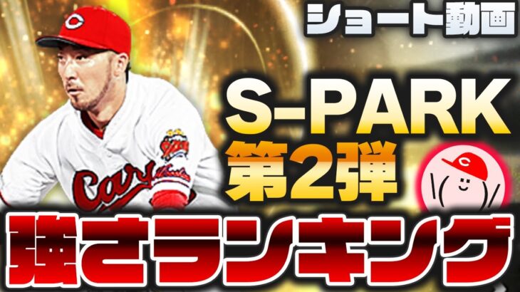 S-PARKコラボ第2弾『強さランキング』広島またも全同値可能マン登場【プロスピA】かーぴCHANNEL No.1157 #Shorts