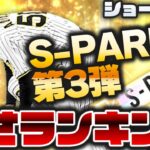 S-PARKコラボ第3弾『強さランキング』発表!!【プロスピA】かーぴCHANNEL No.1163 #Shorts