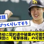 SBに内紛か？柳田悠岐が“契約途中破棄”であの球団に電撃移籍の可能性・・・【なんJ反応】