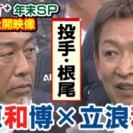 【年末SP！清原和博さん×立浪和義監督 SP対談】本編未公開「投手・根尾」について、清原さんが立浪監督に迫る！投手転向のきっかけは？「見に来てよかった！」