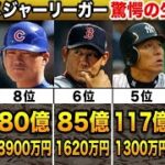 【一攫千金】日本人メジャーリーガー生涯年俸ランキングTOP10！1位がついに入れ替わる!!