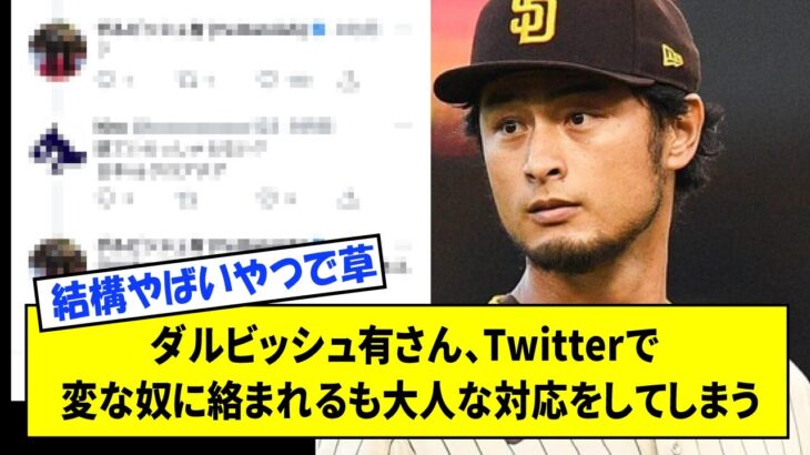 ダルビッシュ有さん、Twitterで変な奴に絡まれるも大人な対応をしてしまうwwww【なんJ反応】