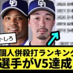 【V5達成】セ個人併殺打ランキング、中日選手がV5達成【なんJ反応】【プロ野球反応集】【2chスレ】【1分動画】【5chスレ】【WBC】