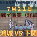 宇部鴻城VS下関国際 撮れた範囲の詳細版　7月21日下関会場（オーヴィジョンスタジアム下関）　第104回 全国高等学校野球選手権 山口大会