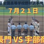 宇部商業VS長門 撮れた範囲の詳細版　7月21日下関会場（オーヴィジョンスタジアム下関）　第104回 全国高等学校野球選手権 山口大会