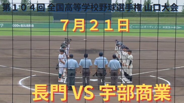 宇部商業VS長門 撮れた範囲の詳細版　7月21日下関会場（オーヴィジョンスタジアム下関）　第104回 全国高等学校野球選手権 山口大会