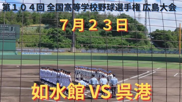 如水館VS呉港 撮れた範囲の詳細版　7月23日 ぶんちゃんしまなみ球場　第104回 全国高等学校野球選手権 広島大会