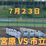 呉宮原VS市立呉 撮れた範囲の詳細版　7月23日 ぶんちゃんしまなみ球場　第104回 全国高等学校野球選手権 広島大会