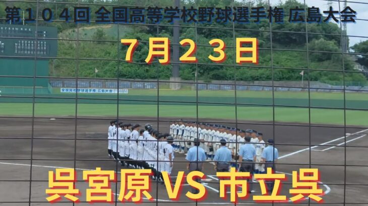 呉宮原VS市立呉 撮れた範囲の詳細版　7月23日 ぶんちゃんしまなみ球場　第104回 全国高等学校野球選手権 広島大会