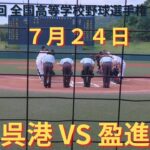 呉港VS盈進　準決勝 撮れた範囲の詳細版　7月24日 みよし運動公園野球場　第104回 全国高等学校野球選手権 広島大会