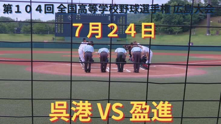 呉港VS盈進　準決勝 撮れた範囲の詳細版　7月24日 みよし運動公園野球場　第104回 全国高等学校野球選手権 広島大会