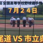 尾道VS市立呉　準決勝 撮れた範囲の詳細版　7月24日 みよし運動公園野球場　第104回 全国高等学校野球選手権 広島大会