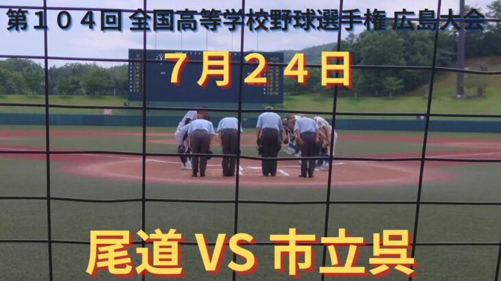 尾道VS市立呉　準決勝 撮れた範囲の詳細版　7月24日 みよし運動公園野球場　第104回 全国高等学校野球選手権 広島大会