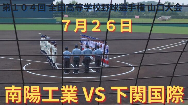 南陽工業VS下関国際　準決勝 撮れた範囲の詳細版　7月26日　山口マツダ西京きずなスタジアム　第104回 全国高等学校野球選手権 山口大会