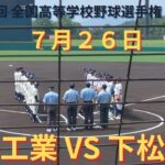 宇部工業VS下松工業　準決勝 撮れた範囲の詳細版　7月26日　山口マツダ西京きずなスタジアム　第104回 全国高等学校野球選手権 山口大会