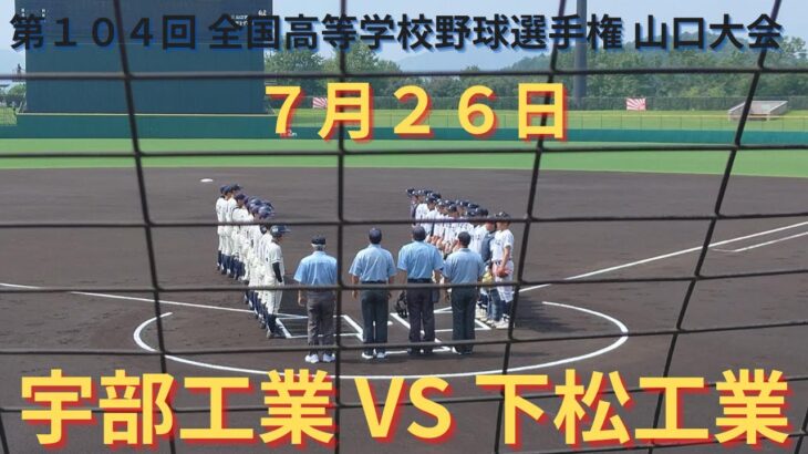 宇部工業VS下松工業　準決勝 撮れた範囲の詳細版　7月26日　山口マツダ西京きずなスタジアム　第104回 全国高等学校野球選手権 山口大会