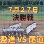 盈進VS尾道　決勝 撮れた範囲の詳細版　7月27日 ぶんちゃんしまなみ球場　第104回 全国高等学校野球選手権 広島大会