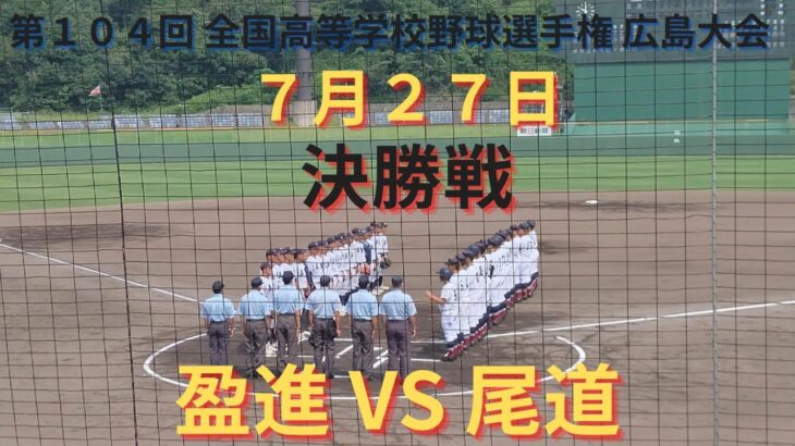 盈進VS尾道　決勝 撮れた範囲の詳細版　7月27日 ぶんちゃんしまなみ球場　第104回 全国高等学校野球選手権 広島大会