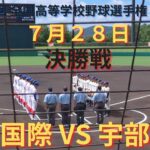 下関国際VS宇部工業　決勝 撮れた範囲の詳細版　7月28日　山口マツダ西京きずなスタジアム　第104回 全国高等学校野球選手権 山口大会