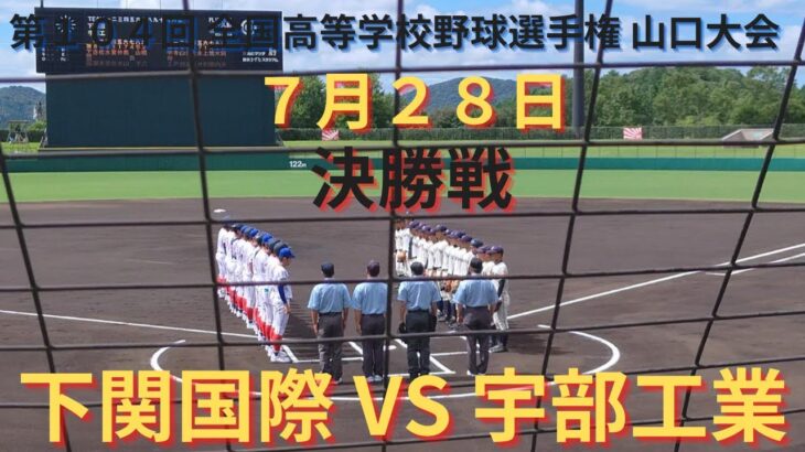 下関国際VS宇部工業　決勝 撮れた範囲の詳細版　7月28日　山口マツダ西京きずなスタジアム　第104回 全国高等学校野球選手権 山口大会