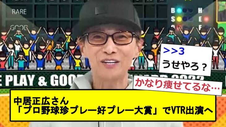 中居正広さん、「プロ野球珍プレー好プレー大賞」でVTR出演へ【なんJ反応】【プロ野球反応集】【2chスレ】