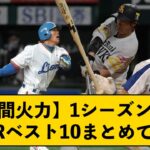 【瞬間火力】歴代”シーズン”WARベスト10まとめてみた←ポジションごとに分けたシーズンWARランキングもあるよ【なんJコメント付き】