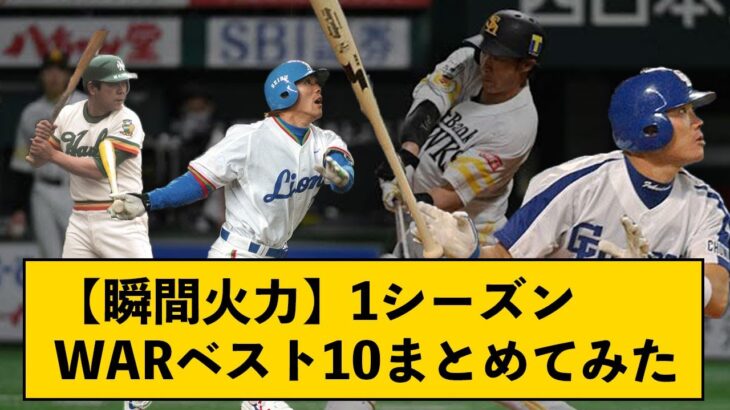 【瞬間火力】歴代”シーズン”WARベスト10まとめてみた←ポジションごとに分けたシーズンWARランキングもあるよ【なんJコメント付き】