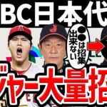 【●●は参加不可だが..】WBC日本代表 メジャーリーガー多数で豪華すぎる…