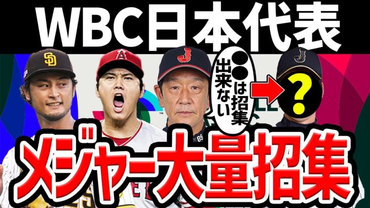 【●●は参加不可だが..】WBC日本代表 メジャーリーガー多数で豪華すぎる…