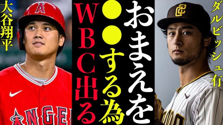 【衝撃】ダルビッシュ有がWBCに出場確定！！！大谷翔平に続き最強投手陣が集う！！その理由は栗山監督の●●発言が発端だった。選抜メンバーの裏側がヤバすぎた【プロ野球】