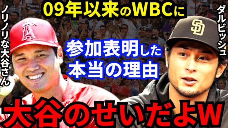 大谷翔平からWBCに熱烈に誘われたダルビッシュが漏らした”本音”に感動の嵐…栗山監督率いる歴代最強侍ジャパンの結束に拍手喝采！