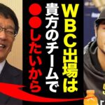 ダルビッシュ有がWBC出場を電撃表明！「ずっと迷ってたけど…栗山監督のいるチームで●●を叶えたい」ダルビッシュの悩みを全て吹き飛ばした栗山監督の一言に一同驚愕！【プロ野球】