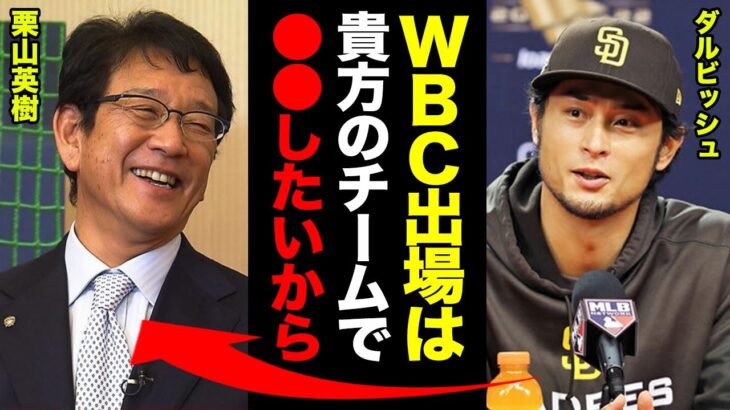 ダルビッシュ有がWBC出場を電撃表明！「ずっと迷ってたけど…栗山監督のいるチームで●●を叶えたい」ダルビッシュの悩みを全て吹き飛ばした栗山監督の一言に一同驚愕！【プロ野球】