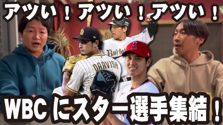 WBCがアツすぎる！！大谷翔平が、ダルビッシュ有が、吉田正尚が参戦！いよいよ本気を出してきたアメリカとどう戦う？