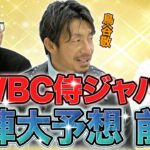 【鳥谷敬】WBCベストオーダー