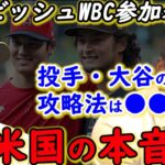 【大谷翔平】WBC米国代表監督が漏らした“ある本音”に一同驚愕…ダルビッシュと”ある男”の参加表明で最強侍ジャパン結成！栗山監督への”まさかの援軍”にファン歓喜！