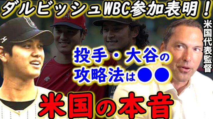 【大谷翔平】WBC米国代表監督が漏らした“ある本音”に一同驚愕…ダルビッシュと”ある男”の参加表明で最強侍ジャパン結成！栗山監督への”まさかの援軍”にファン歓喜！