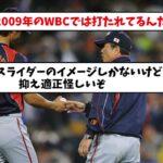 【先発？抑え？】WBC、ダルビッシュの起用法ってどうなると思う？