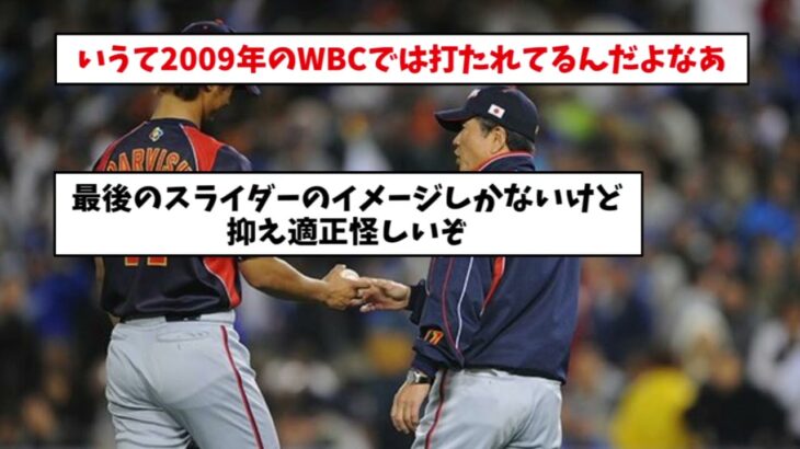 【先発？抑え？】WBC、ダルビッシュの起用法ってどうなると思う？