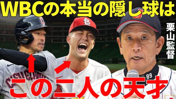 栗山監督「サプライズは大谷とダルビッシュだけではないです」WBCで日本代表が優勝するために栗山監督が招聘を狙う二人の日系メジャーリーガーの正体