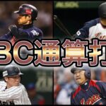 【プロ野球】国際大会で打ちまくる‼︎ WBC打率ランキング Top10