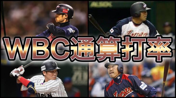 【プロ野球】国際大会で打ちまくる‼︎ WBC打率ランキング Top10