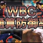 【プロ野球】大舞台で圧巻の投球‼︎ WBC通算防御率ランキング Top9