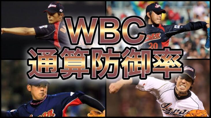 【プロ野球】大舞台で圧巻の投球‼︎ WBC通算防御率ランキング Top9