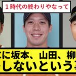 【なぜなんだ..】WBCに坂本、山田、柳田が出場しないという悲しい真実..【なんJ反応】【プロ野球反応集】【2chスレ】【5chスレ】